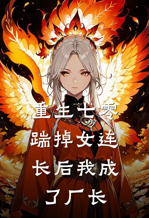 重生七零，踹掉女连长后我成了厂长