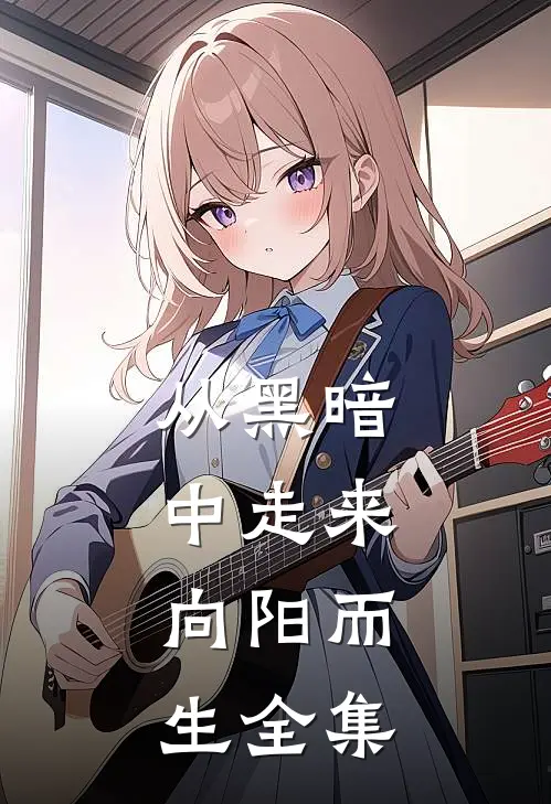 从黑暗中走来，向阳而生全集