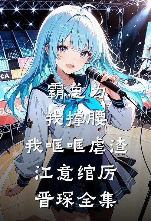 霸总为我撑腰，我哐哐虐渣江意绾厉晋琛 全集