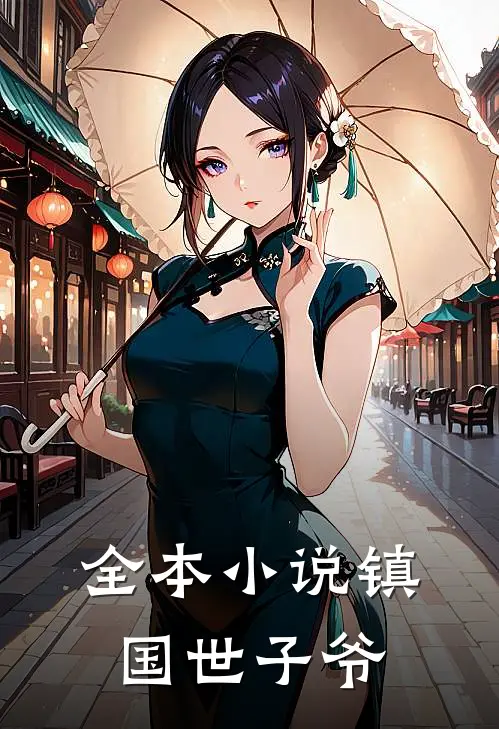 全本小说镇国世子爷