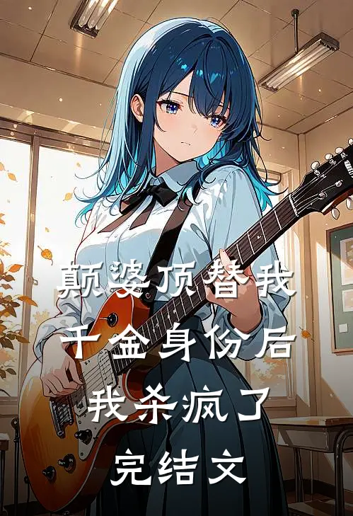 颠婆顶替我千金身份后，我杀疯了完结文