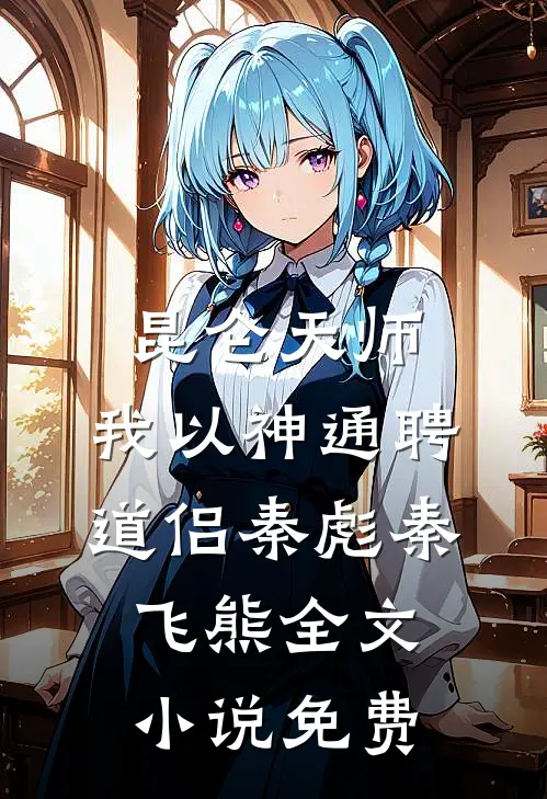 昆仑天师：我以神通聘道侣秦彪秦飞熊全文小说免费