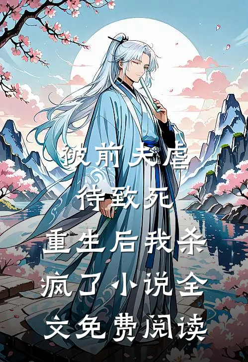 被前夫虐待致死，重生后我杀疯了小说全文免费阅读