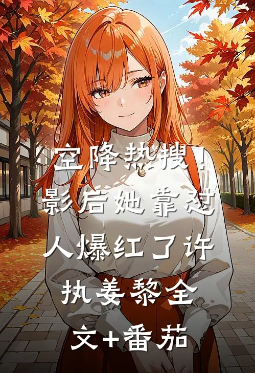 空降热搜！影后她靠怼人爆红了许执姜黎全文+番茄
