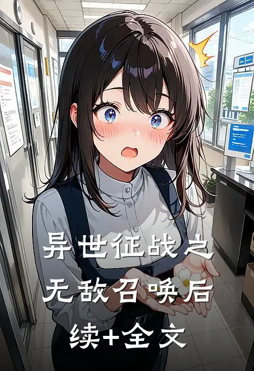 异世征战之无敌召唤后续+全文