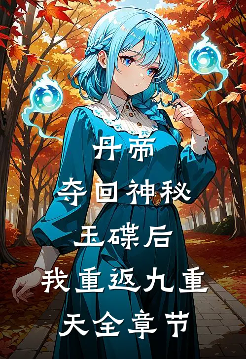 丹帝：夺回神秘玉碟后，我重返九重天全章节