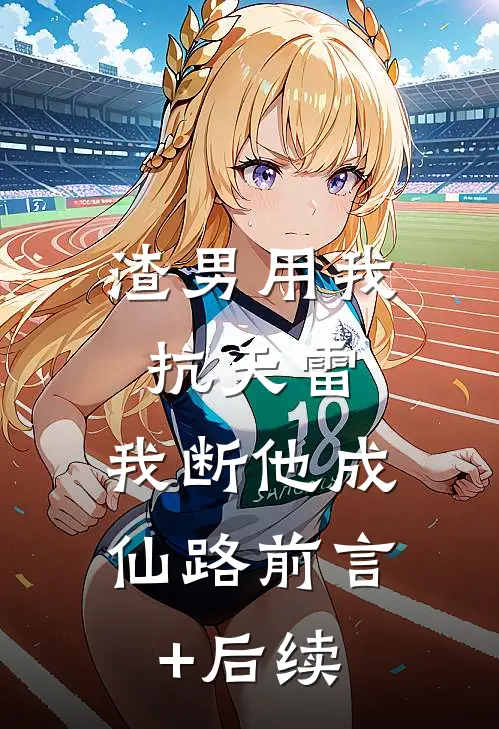 渣男用我抗天雷，我断他成仙路前言+后续
