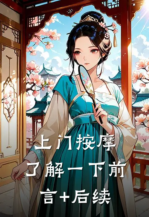 上门按摩，了解一下前言+后续