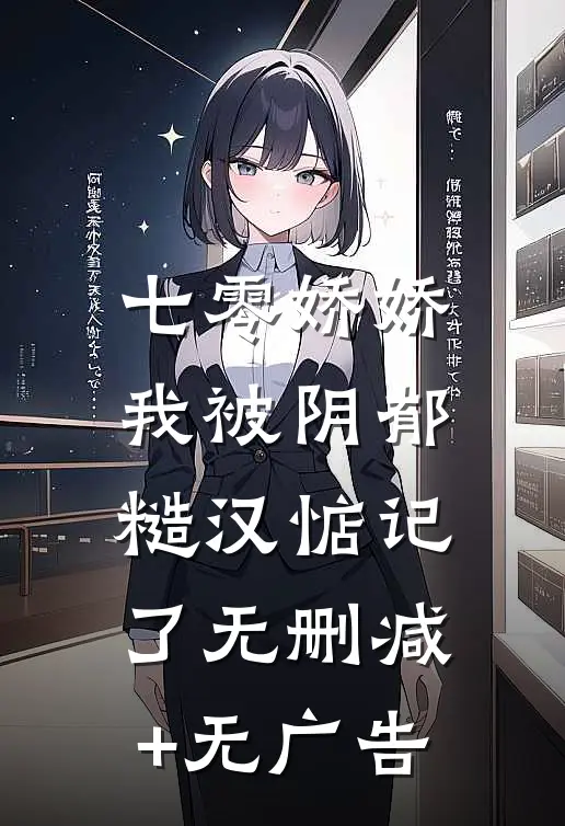 七零娇娇，我被阴郁糙汉惦记了无删减+无广告