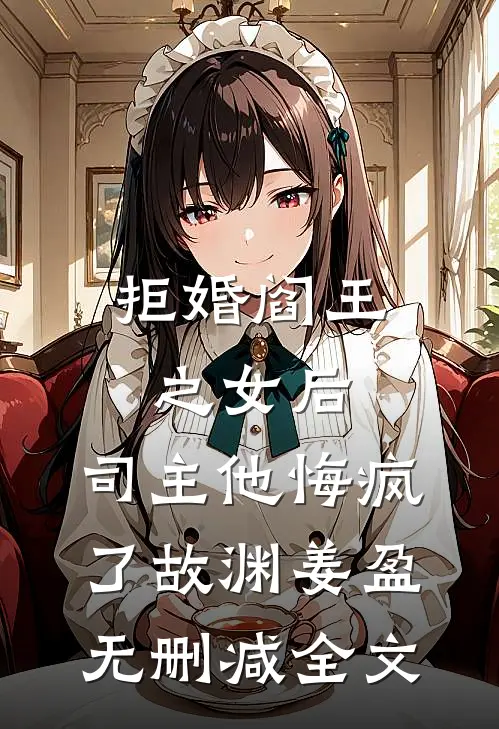 拒婚阎王之女后，司主他悔疯了故渊姜盈无删减全文