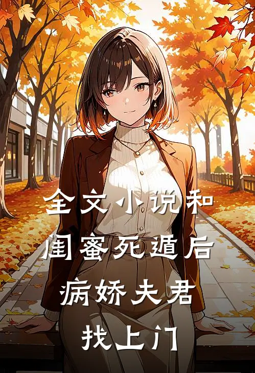 全文小说和闺蜜死遁后，病娇夫君找上门