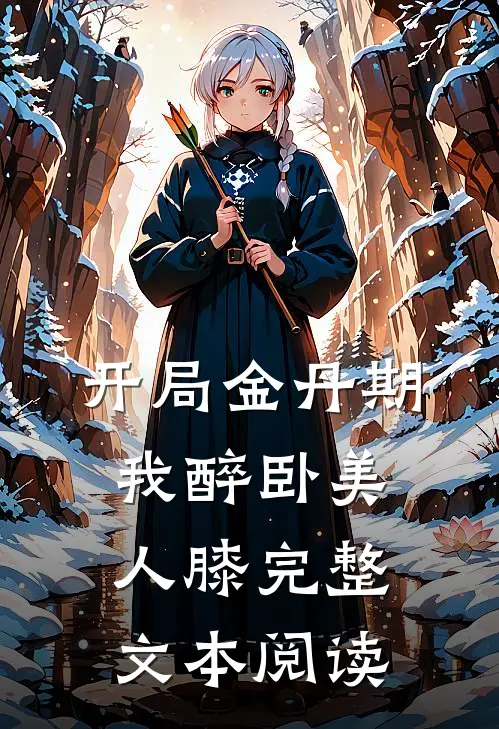 开局金丹期，我醉卧美人膝完整文本阅读