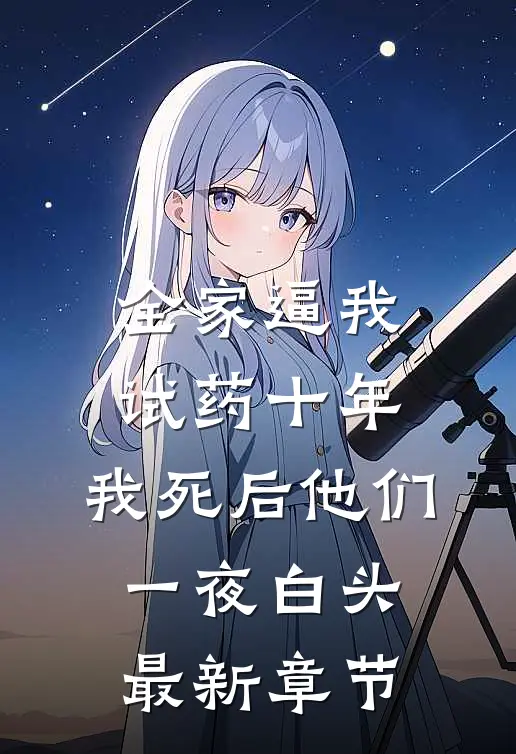 全家逼我试药十年，我死后他们一夜白头最新章节