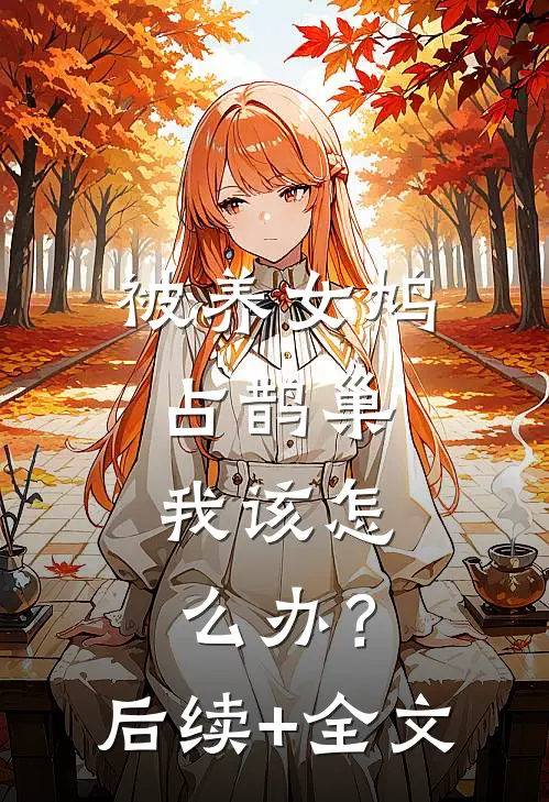 被养女鸠占鹊巢，我该怎么办？后续+全文