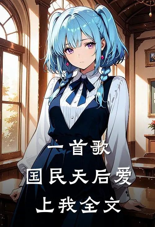 一首歌，国民天后爱上我全文