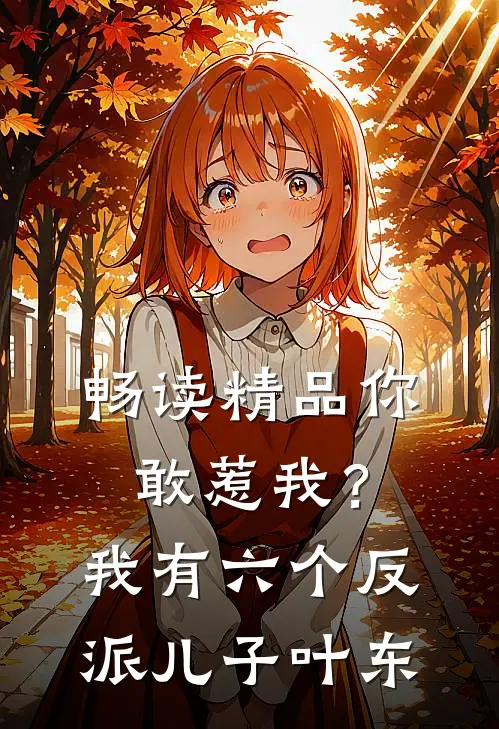 畅读精品你敢惹我？我有六个反派儿子叶东