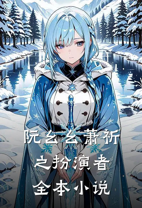 阮幺幺萧祈之扮演者全本小说