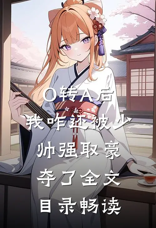 O转A后，我咋还被少帅强取豪夺了全文目录畅读