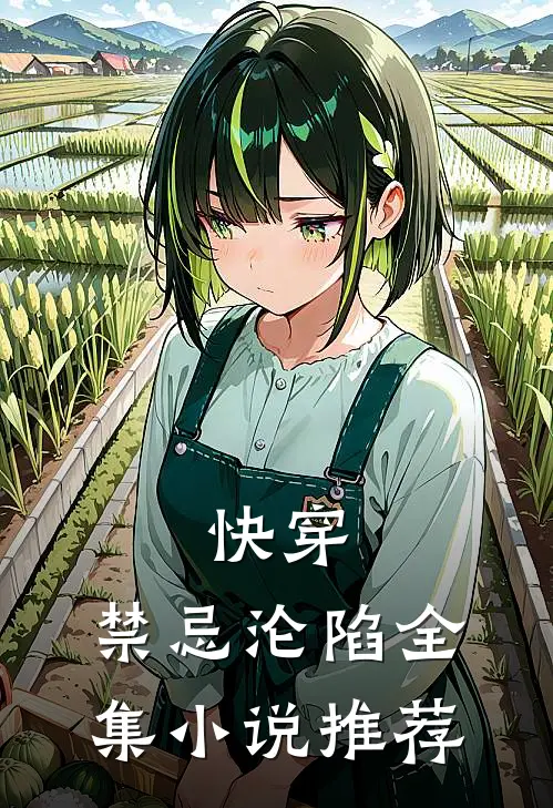 快穿：禁忌沦陷全集小说推荐