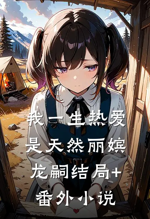 我一生热爱是天然丽嫔龙嗣结局+番外小说