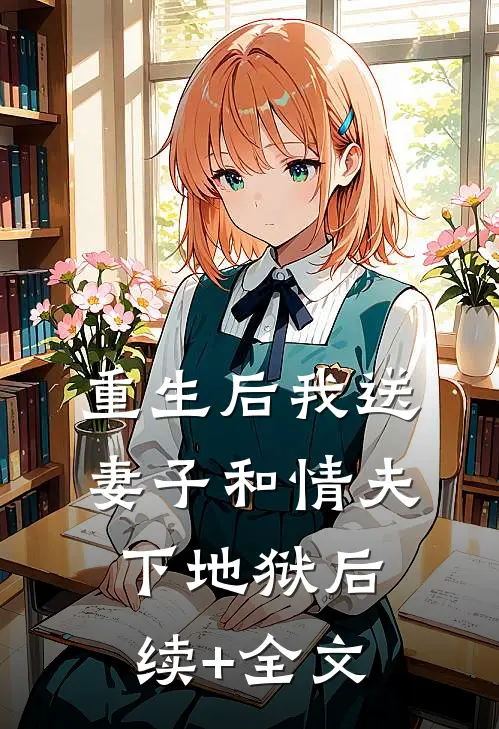 重生后我送妻子和情夫下地狱后续+全文