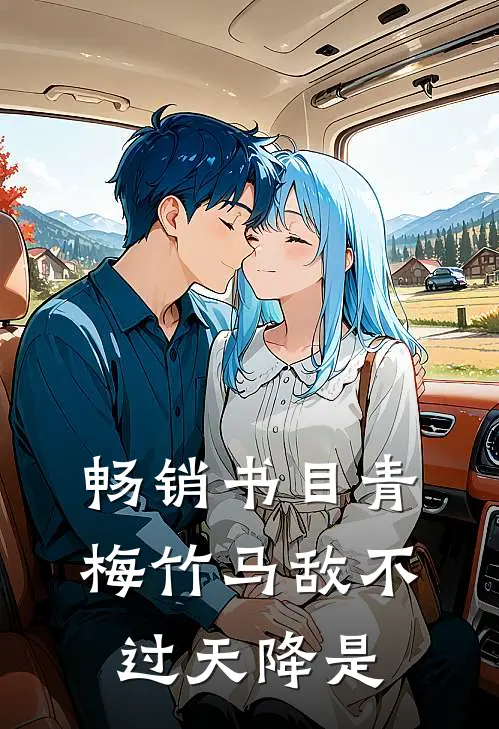畅销书目青梅竹马敌不过天降是