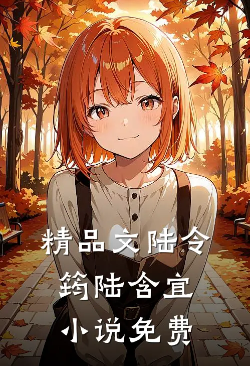 精品文陆令筠陆含宜小说免费