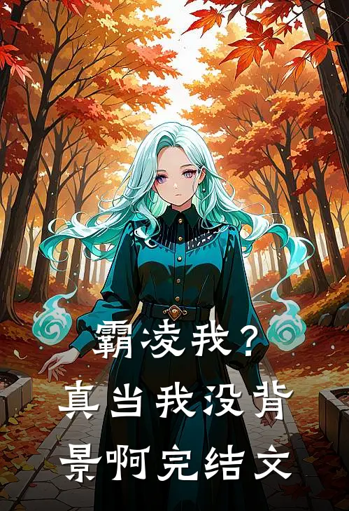 霸凌我？真当我没背景啊完结文