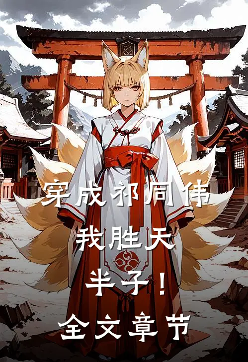 穿成祁同伟，我胜天半子！全文章节
