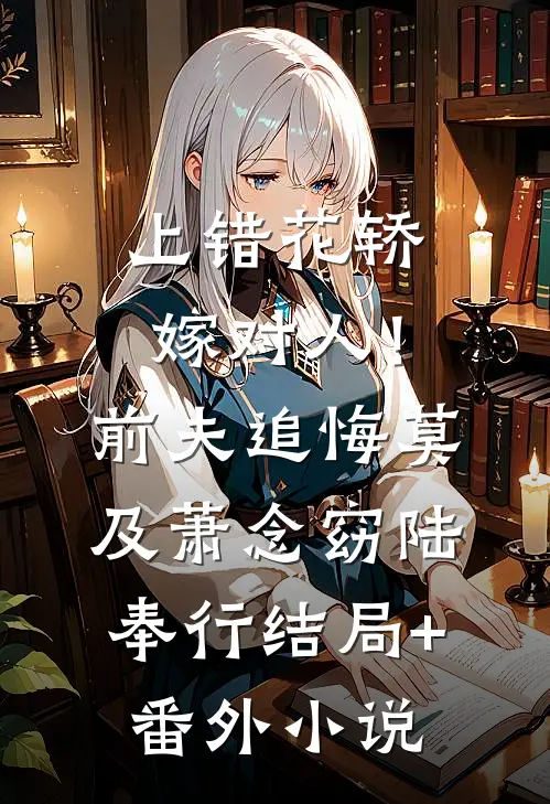 上错花轿嫁对人！前夫追悔莫及萧念窈陆奉行结局+番外小说