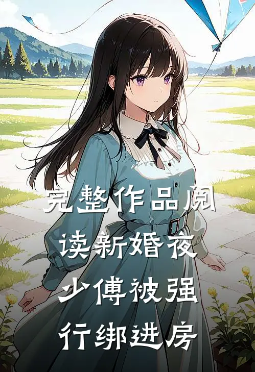 完整作品阅读新婚夜，少傅被强行绑进房