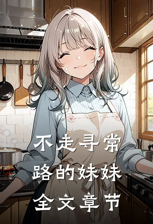 不走寻常路的妹妹全文章节