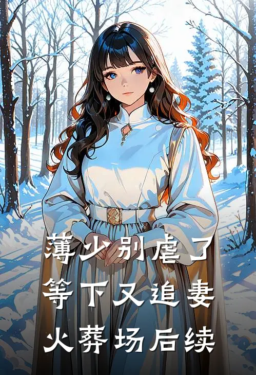 薄少别虐了，等下又追妻火葬场后续