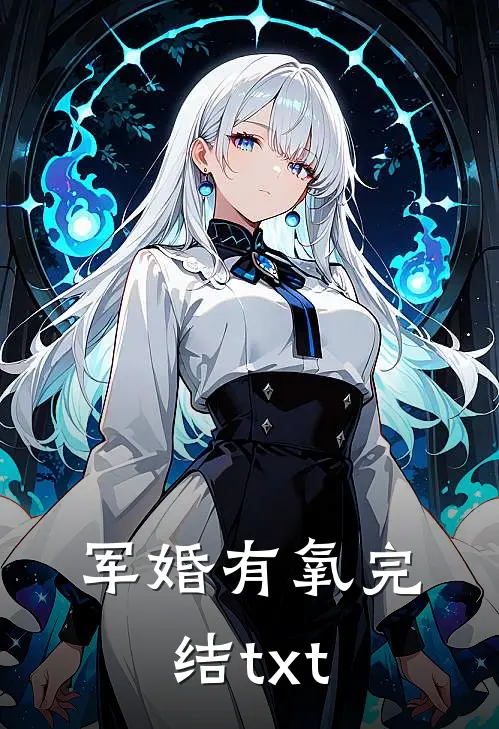 军婚有氧完结txt