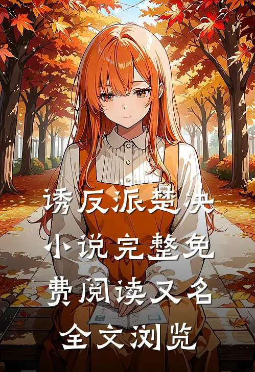 诱反派楚决小说完整免费阅读又名全文浏览