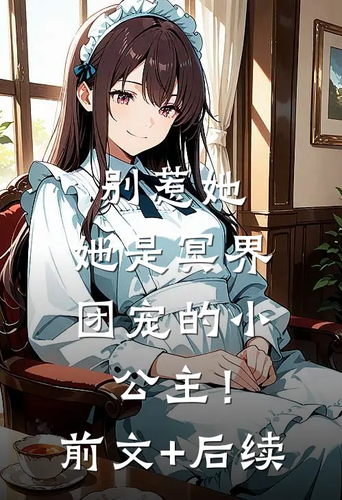 别惹她，她是冥界团宠的小公主！前文+后续