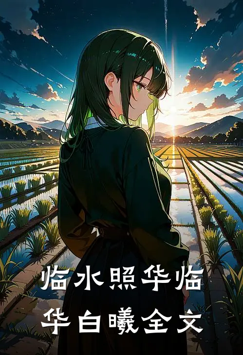 临水照华临华白曦全文