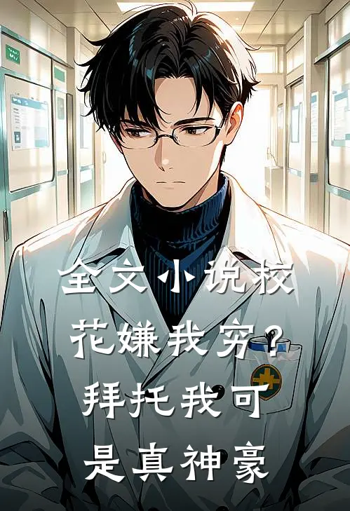 全文小说校花嫌我穷？拜托我可是真神豪