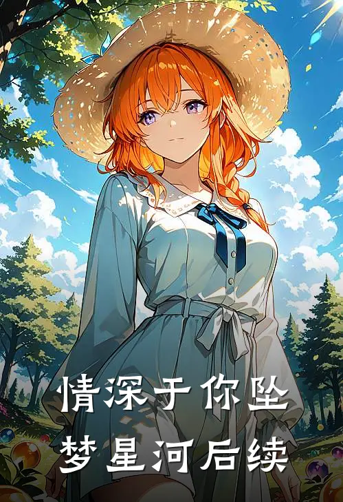 情深于你坠梦星河后续