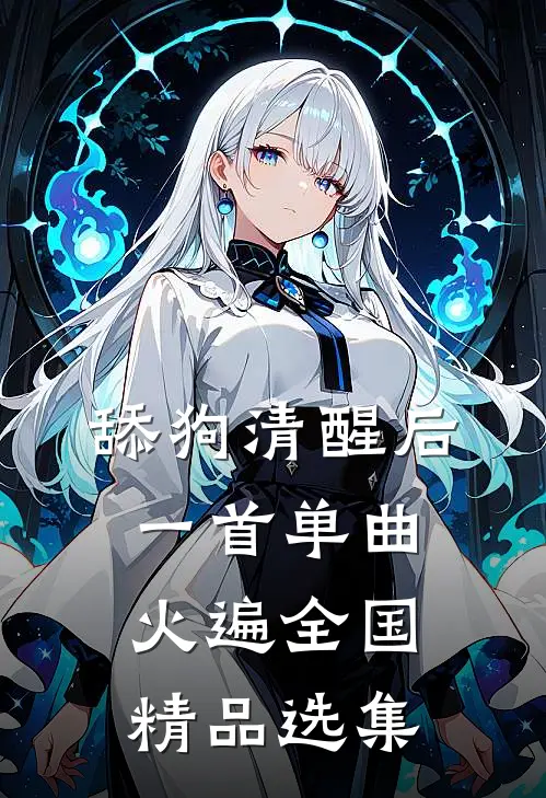 舔狗清醒后，一首单曲火遍全国精品选集