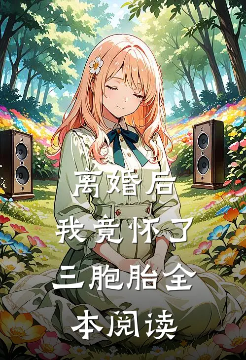 离婚后，我竟怀了三胞胎全本阅读