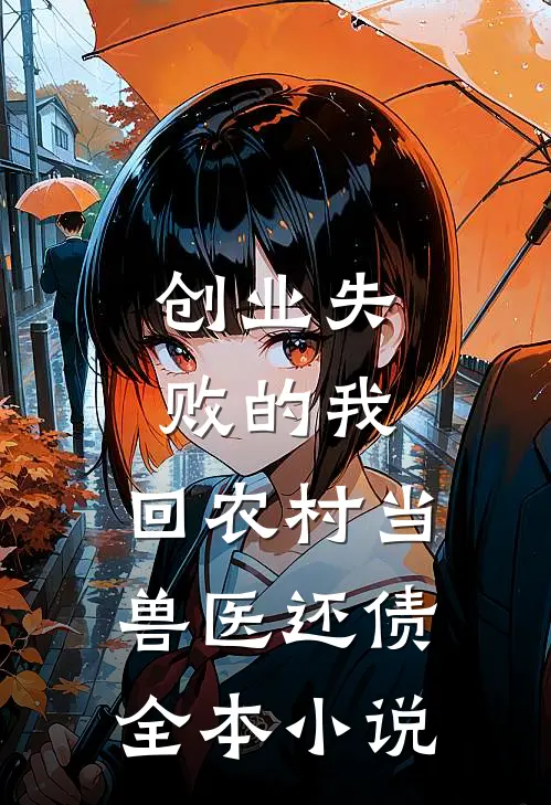 创业失败的我，回农村当兽医还债全本小说