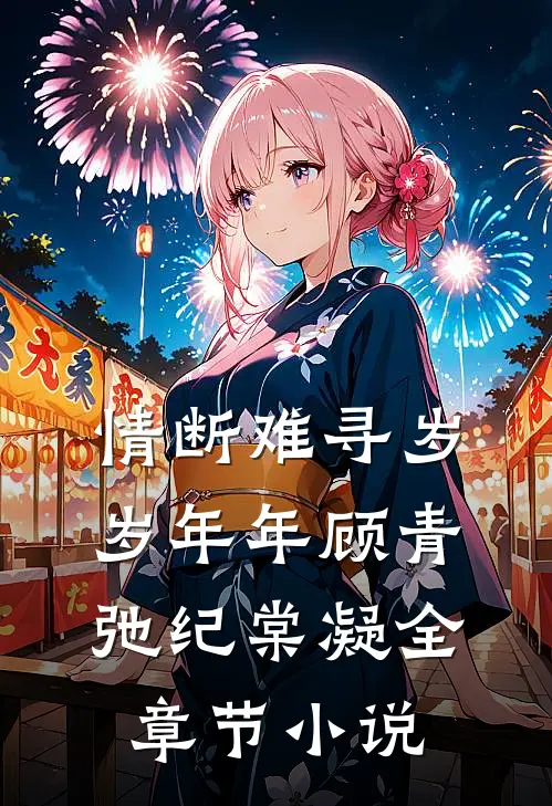 情断难寻岁岁年年顾青弛纪棠凝全章节小说