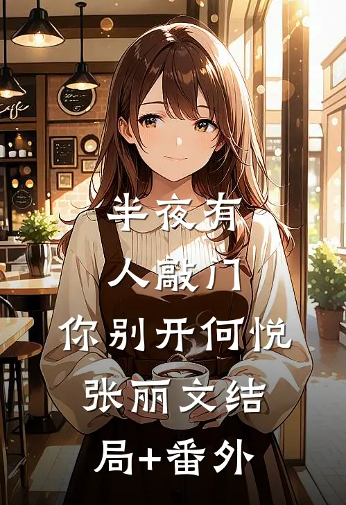 半夜有人敲门，你别开何悦张丽文结局+番外