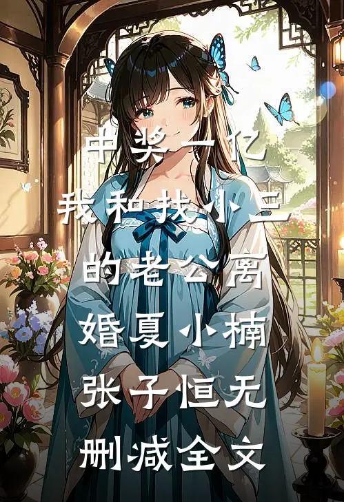 中奖一亿，我和找小三的老公离婚夏小楠张子恒无删减全文
