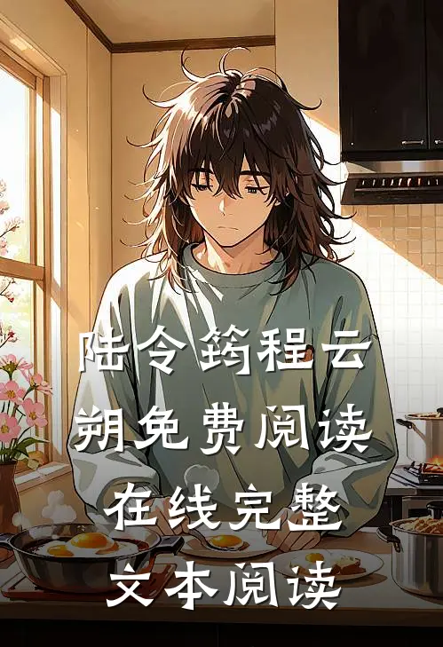 陆令筠程云朔免费阅读在线完整文本阅读