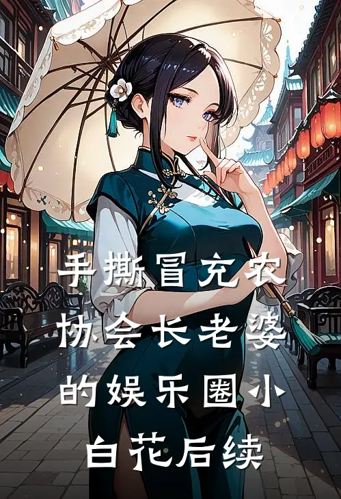 手撕冒充农协会长老婆的娱乐圈小白花后续