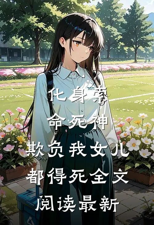 化身索命死神，欺负我女儿都得死全文阅读最新