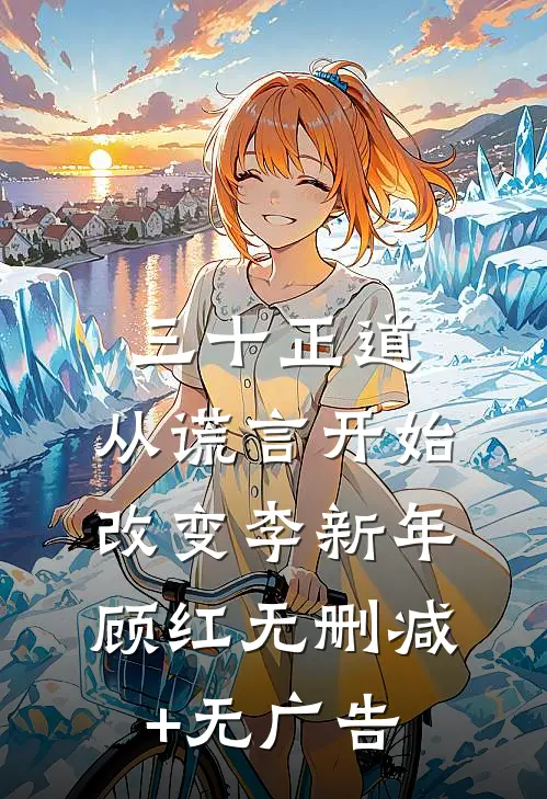 三十正道：从谎言开始改变李新年顾红无删减+无广告