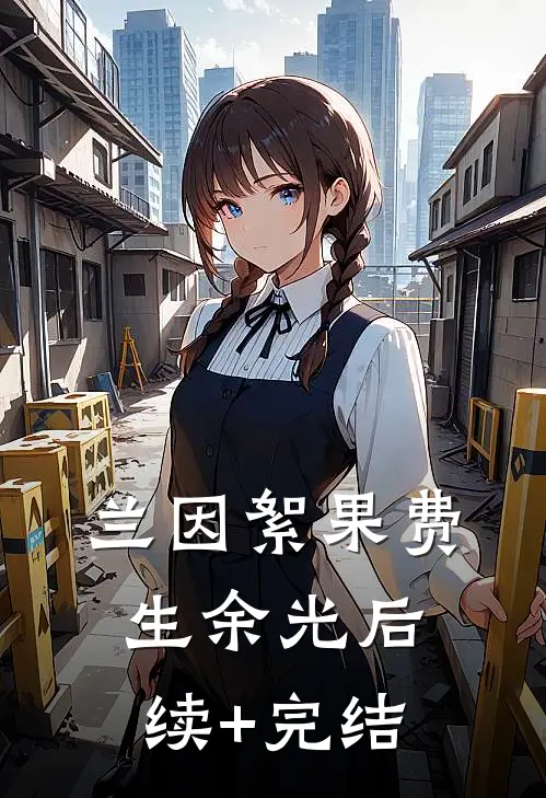 兰因絮果费生余光后续+完结